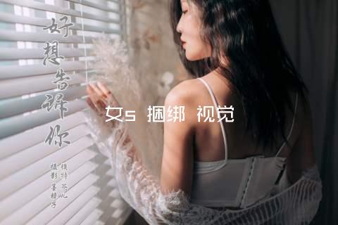 女s 捆绑 视觉